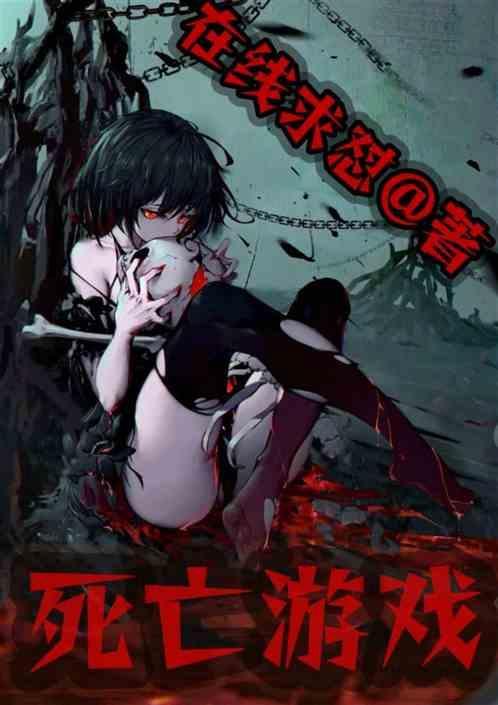 死亡游戏陈寻李青蔓