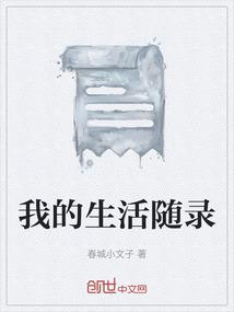 我的生活