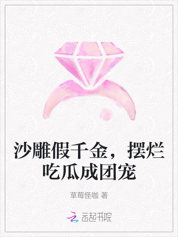 沙雕千金万万岁