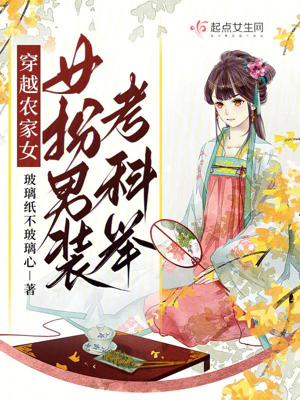 女穿男农家子的科举生活