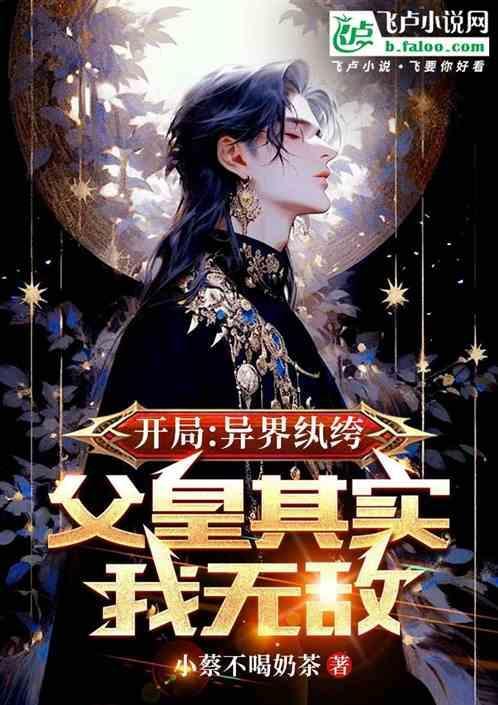 异界之纨绔子弟女主