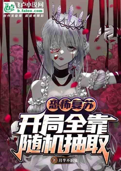 恐怖复苏开局抽中阎魔王笔趣阁
