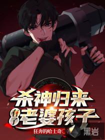 杀神归来当奶爸免费阅读全文
