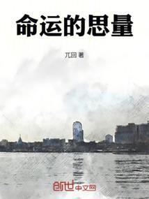 命运的思量铃声