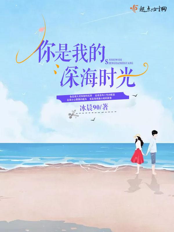 你是深海里的鱼
