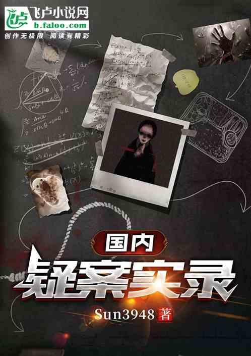 全国疑案悬案