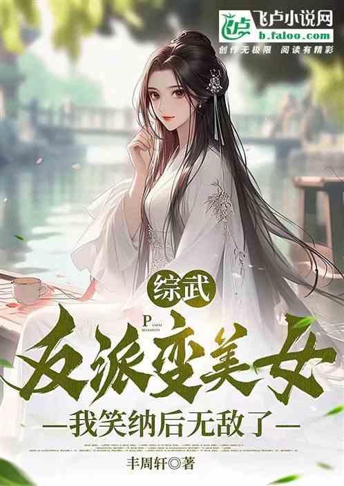 综武侠反派瑟瑟发抖
