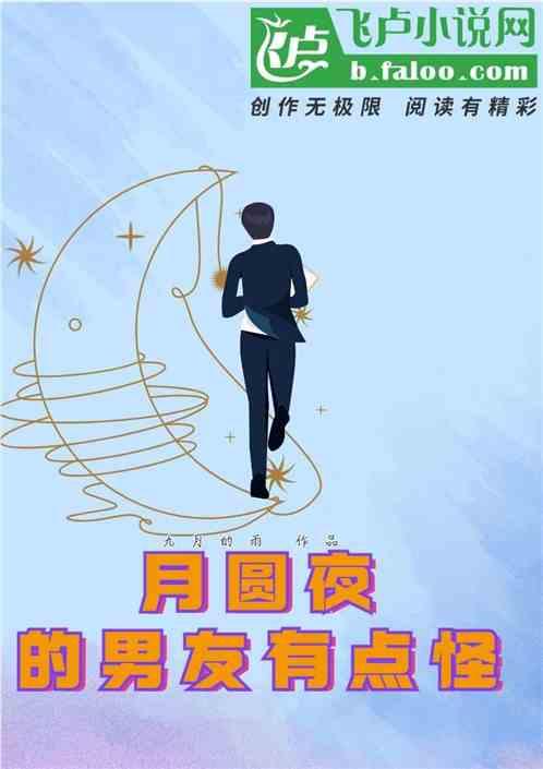 月圆之夜男子对话