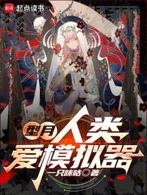 人类爱模拟器在线阅读