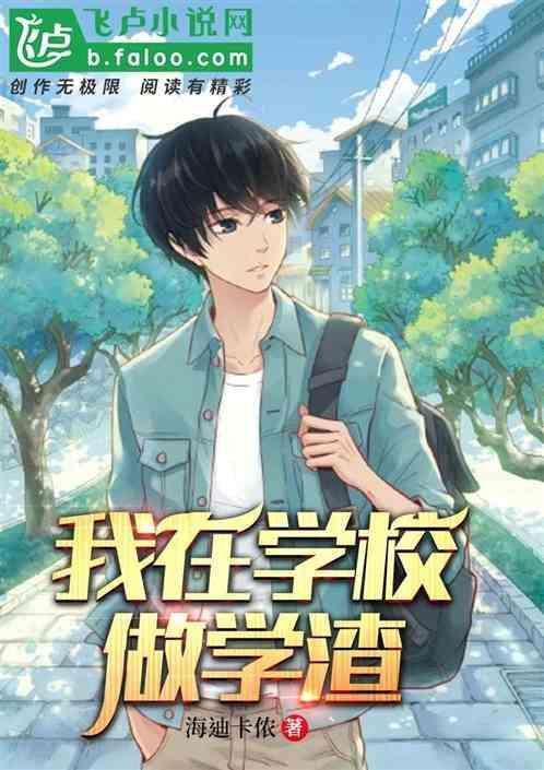 我做学渣的日子txt