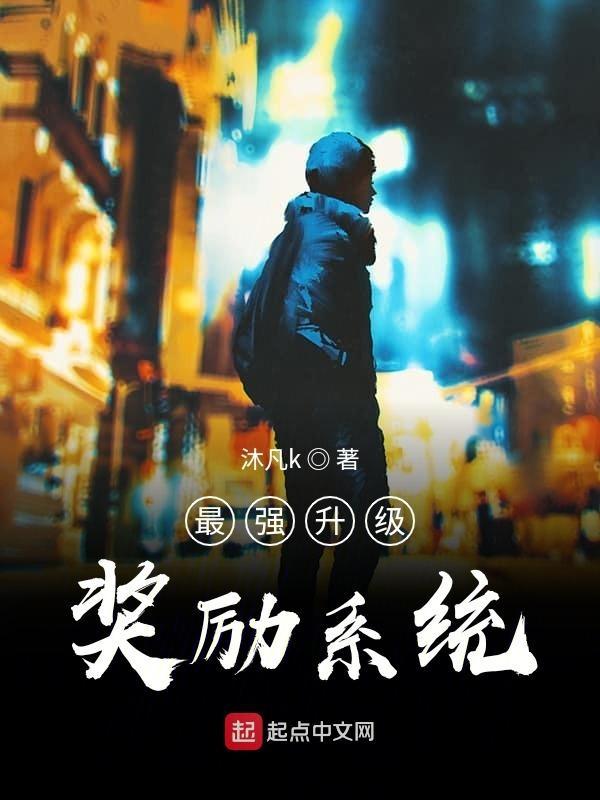 最强升级系统 百科