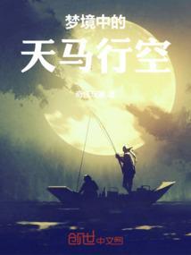 为什么做的梦天马行空