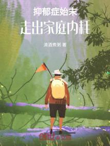 抑郁症 家庭