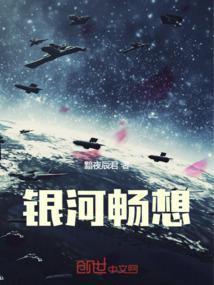 银河幻想与畅想的交想曲