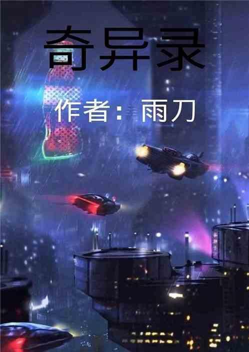 越州奇异录