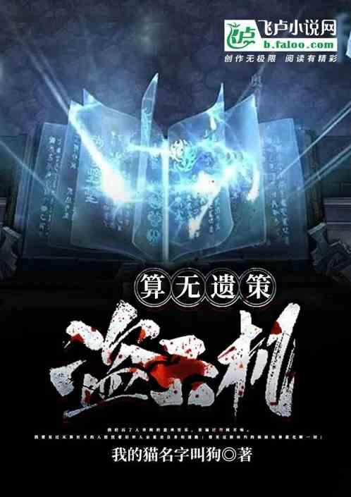 算无遗策上一句
