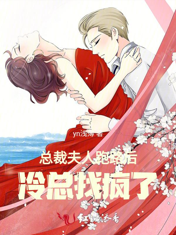 总裁夫人她跑了