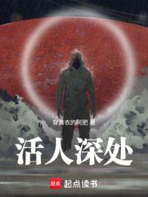 活人深处免笔趣阁