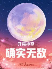 开局我是神尊