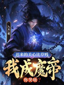 迟来的关怀反而是一种讽刺