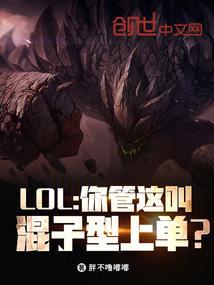 lol中的混子英雄