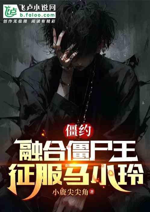 僵约女主马小玲