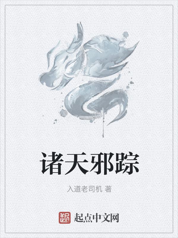 诸天邪武