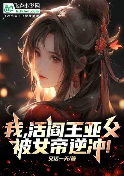 阎王妻活祭免费阅读