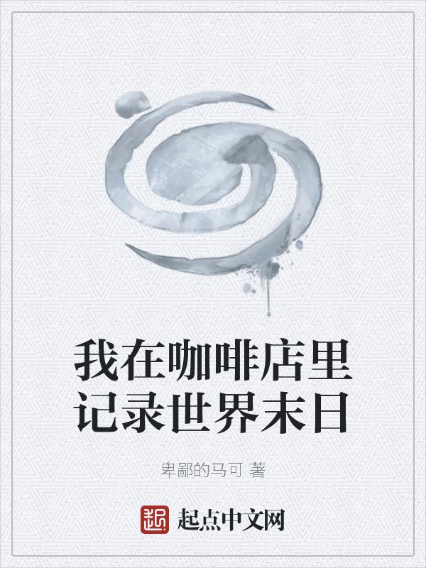 在咖啡馆等你
