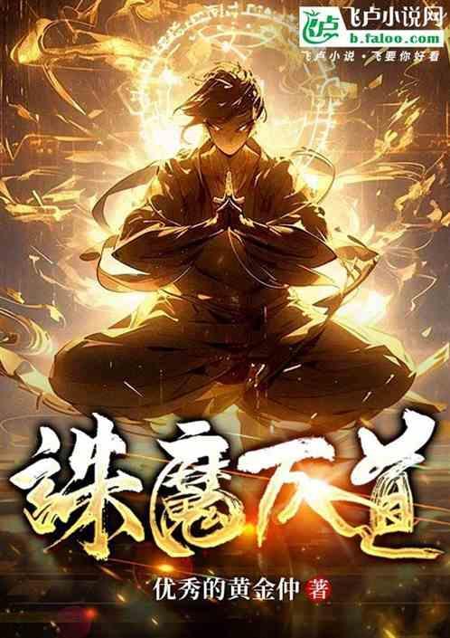 诛魔的意思