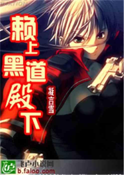 赖上黑道殿下