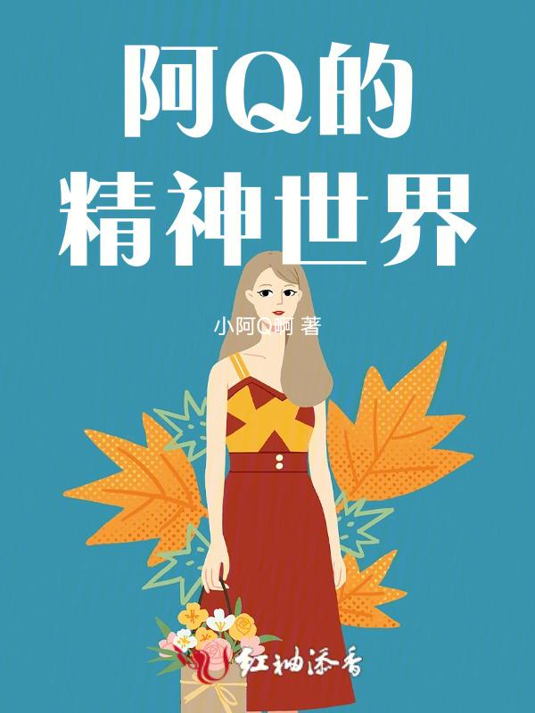 阿q的精神实质