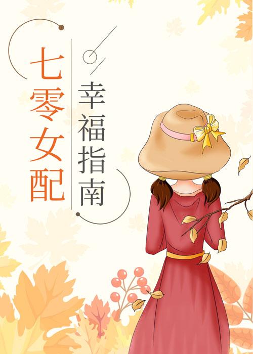 七零女配幸福指南全文免费阅读