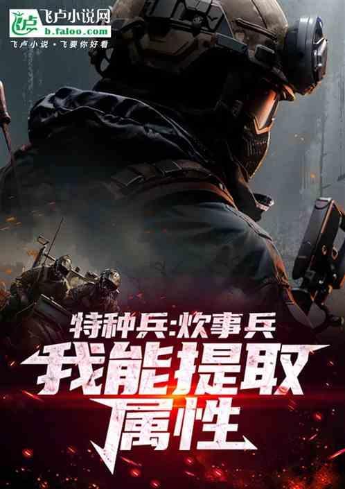 特种兵之我是炊事员