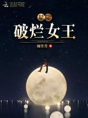 星际破烂女王男主角叫什么名字