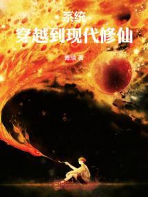穿越到现代的修真