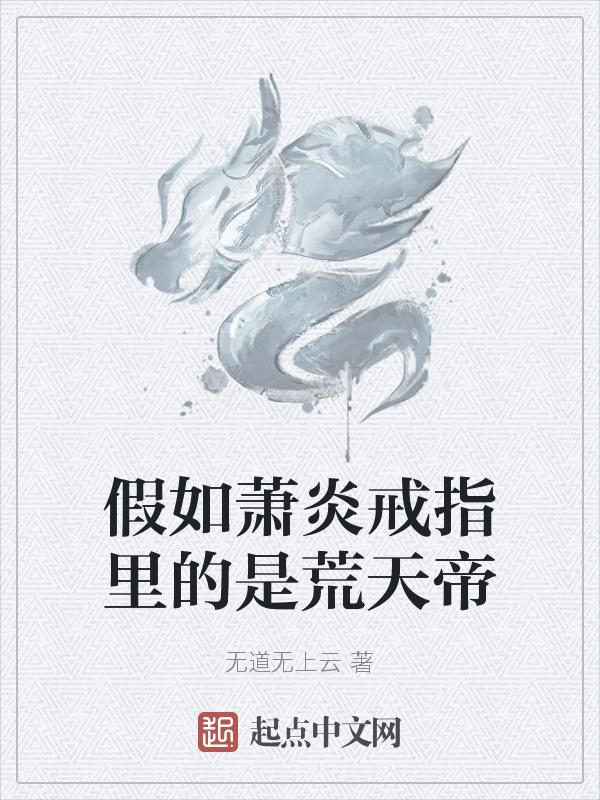 萧炎得到帝炎了吗