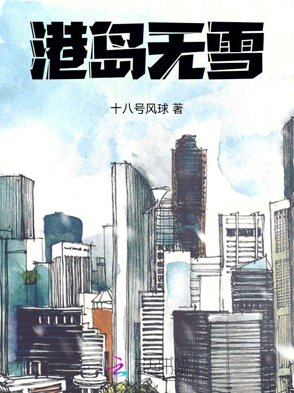 港岛无雪粤语