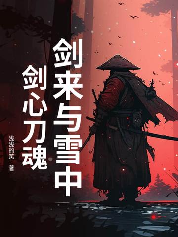 剑来与雪中悍刀行关系