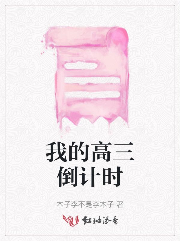 高三倒计时板报简单的