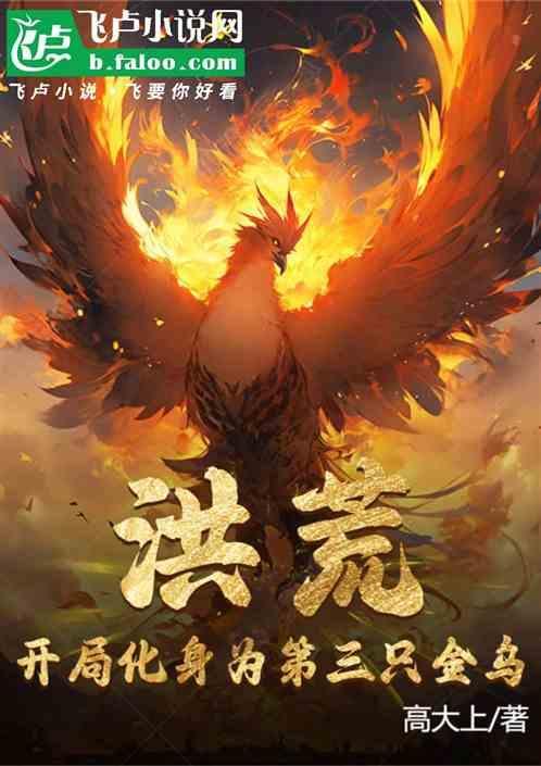 洪荒之第3只金乌