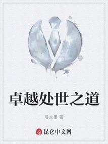 卓越处世之道心得体会