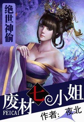 绝世神偷废柴七小姐漫画