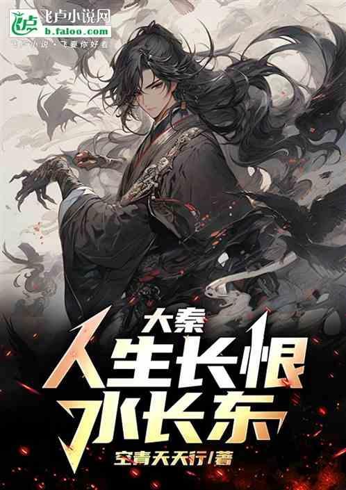 人生长恨水长东 虐文