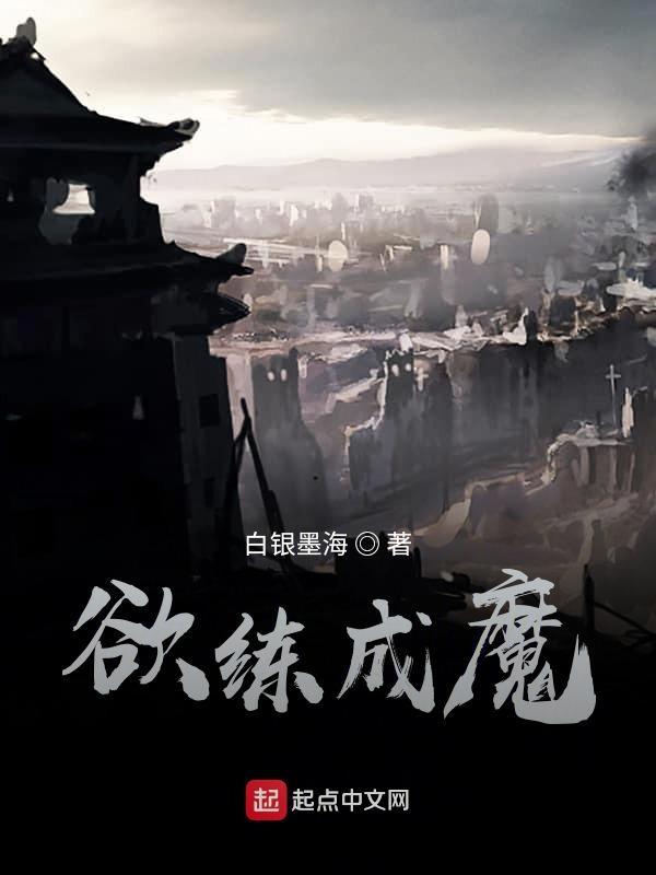 欲练神功什么意思