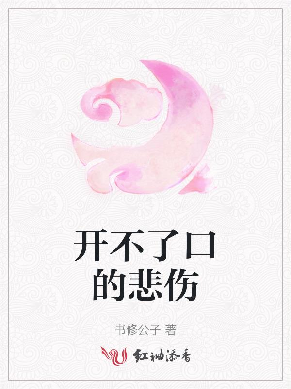 开不了口的歌词含义