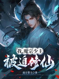 我成了魔宗少主喜欢扮猪吃老虎