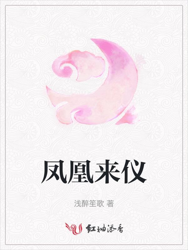 凤凰来仪驿站