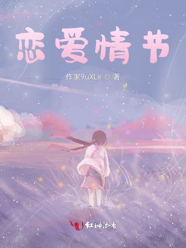 恋爱的片段