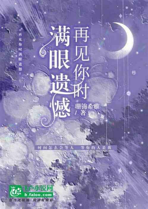 再见是遗憾
